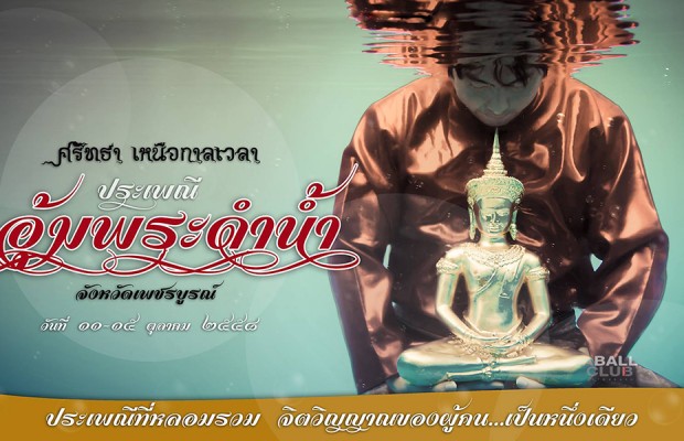 เชิญเที่ยวงาน ประเพณี อุ้มพระดำน้ำ จังหวัดเพชรบูรณ์ 11 – 15 ต.ค. 58