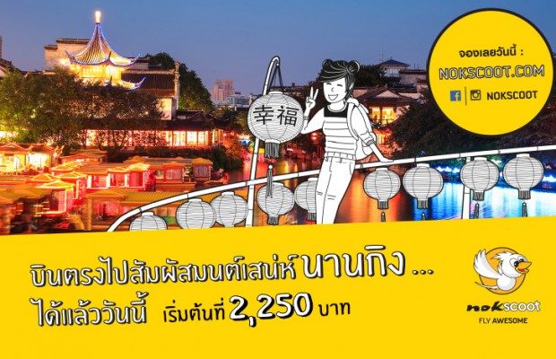 NokScoot โปรโมชั่นนกสกู๊ต บินตรงไปสัมผัสมนต์เสน่ห์ นานกิง เริ่มต้นที่ 2,250 บาท