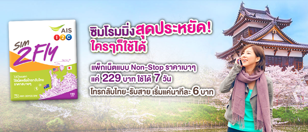 AIS-Roaming-Package-Sim-2-Fly