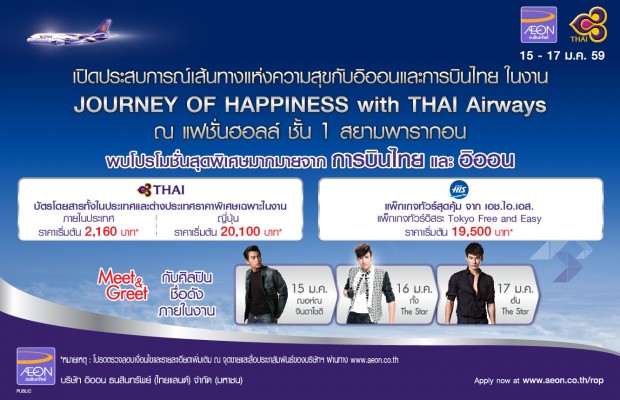 Journey of Happiness with Thai Airways 15 – 17 ม.ค. 59 ณ แฟชั่นฮอลล์ ชั้น 1 สยามพารากอน