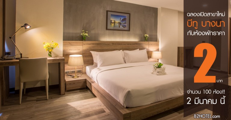 promotion-b2-hotel-bkk-bangna-2-baht