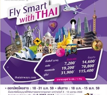 โปรโมชั่นการบินไทย Thai Airways Fly Smart with Thai ราคาพิเศษเริ่มต้นที่ 7,200 บาท