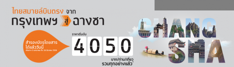 thaismile-promotion-2016-bangkok-to-changsha