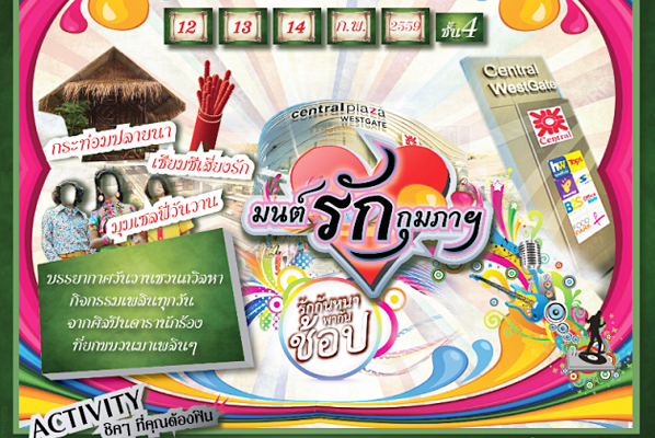 ชวนเที่ยวงานมนต์รักกุมภาฯ วาเลนไทน์ 12 – 14 ก.พ. 59 เซ็นทรัลพลาซ่า เวสต์เกต
