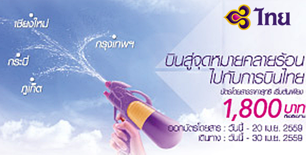 โปรโมชั่นการบินไทย Thai Airways Happy Summer 2016 ราคาเริ่มต้นเพียง 1,800 บาท