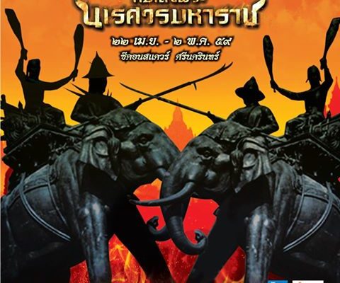 ชวนเที่ยวงานตำนานกษัตริย์ผู้กอบกู้เอกราช สมเด็จพระนเรศวรมหาราช 22 เม.ย. – 2 พ.ค. 59 ณ ซีคอนสแควร์ ศรีนครินทร์