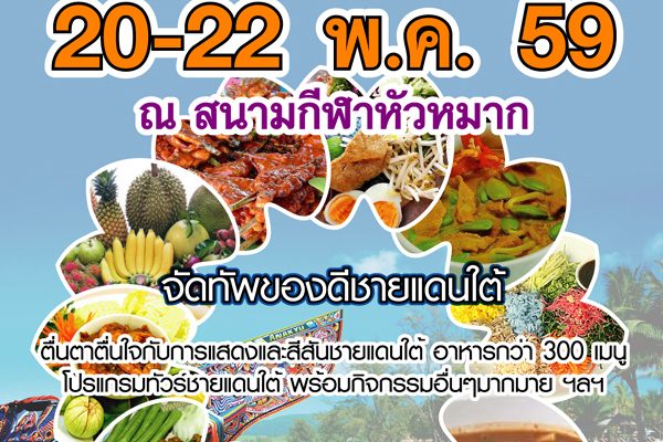 มหกรรมท่องเที่ยวชายแดนใต้ ครั้งที่ 5 20 – 22 พ.ค. 59 ณ ลานพลาซ่า อินดอร์สเตเดี้ยมหัวหมาก