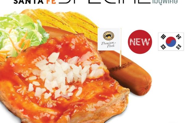 Santa Fe’ Steak โปรโมชั่นเมนูพิเศษ Special Menu และเมนูใหม่สเต๊กไก่ ซอสเกาหลี ลดสูงสุด 50% วันนี้ถึง 14 มิ.ย. 59 ที่ร้านซานตาเฟ่ สเต๊กทุกสาขา