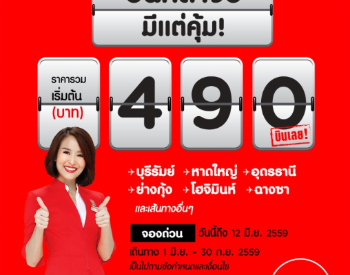 โปรโมชั่นแอร์เอเชีย บินกลางปี มีแต่คุ้ม ราคารวมเริ่มต้นที่ 490 บาท จองด่วน!