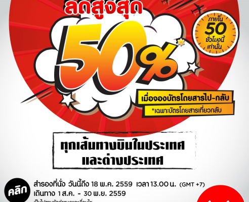 โปรโมชั่นแอร์เอเชีย ลดสูงสุด 50% ภายใน 50 ชั่วโมงนี้เท่านั้น จองด่วน!