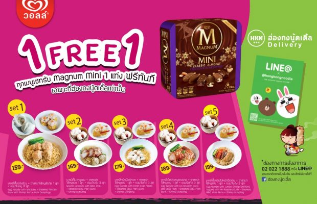 โปรโมชั่นร้านฮ่องกงนู้ดเดิ้ล Hongkong Noodle เมื่อสั่งอาหารทุกเมนูเซตรับไอศกรีม Magnum Mini 1 แท่งฟรี! ทันที