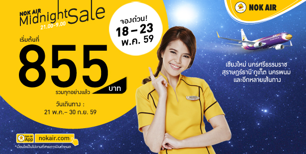 โปรโมชั่นนกแอร์  Nokair Midnight Sale ราคารวมเริ่มต้นที่ 855 บาท จองด่วน!