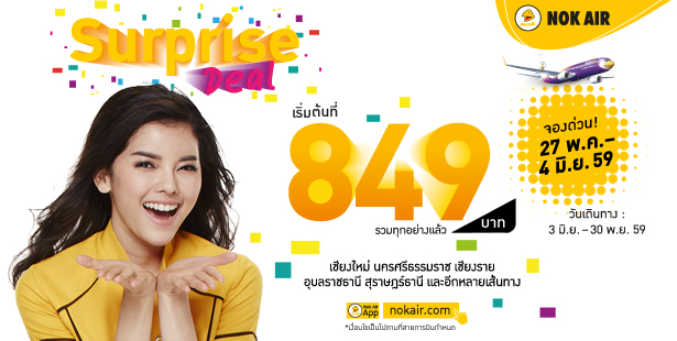 โปรโมชั่นนกแอร์  Nokair Surprise Deal ราคารวมเริ่มต้นที่ 849 บาท จองด่วน!