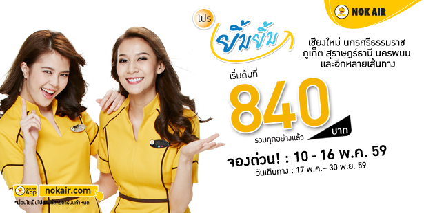 โปรโมชั่นนกแอร์  Nokair โปร ยิ้มยิ้ม ราคารวมเริ่มต้นที่ 840 บาท จองด่วน!