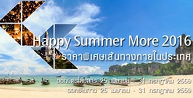 โปรโมชั่นการบินไทย Thai Airways Happy Summer More 2016 เส้นทางภายในประเทศ ราคาพิเศษเริ่มต้นที่ 1,400 บาท