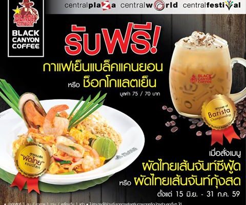 โปรโมชั่น Black Canyon เมื่อสั่งเมนูผัดไทย รับฟรี! กาแฟเย็นแบล็คแคนยอน หรือ ช็อกโกแลตเย็น 1 แก้ว วันนี้ถึง 31 ก.ค. 59