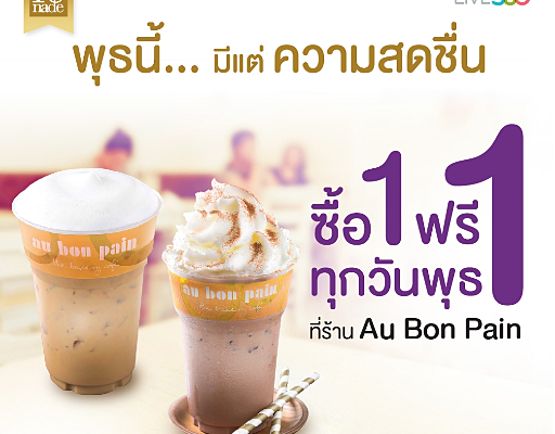 โปรโมชั่น AIS Serenade ร้าน au bon pain ซื้อ 1 ฟรี 1 ทุกวันพุธ วันนี้ถึง 28 ก.พ. 60
