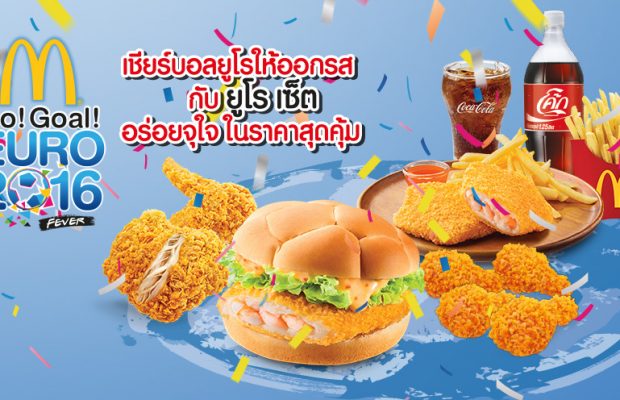 โปรโมชั่นแมคโดนัลด์ล่าสุด McDonald’s Euro 2016 Fever ฟุตบอลเบอร์เกอร์กุ้ง ราคาเริ่มต้นเพียง 69 บาท