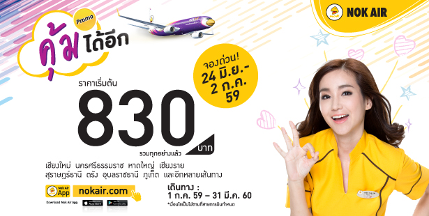 โปรโมชั่นนกแอร์  Nokair Great Deal คุ้มได้อีก ราคารวมเริ่มต้นที่ 830 บาท จองด่วน!