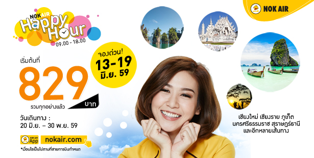 โปรโมชั่นนกแอร์ Nokair Happy Hour ราคารวมเริ่มต้นที่ 829 บาท จองด่วน!