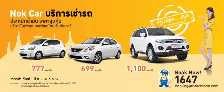 promotion-nokcar-thairentacar-2016