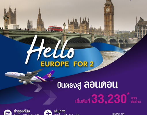 โปรโมชั่นการบินไทย Promotion Thai Airways 2016 Hello Europe For 2 พิเศษตั๋วเครื่องบินเที่ยวยุโรป ไป-กลับ กรุงเทพฯ-ลอนดอน ราคาเริ่มต้นที่ 33,230 บาท