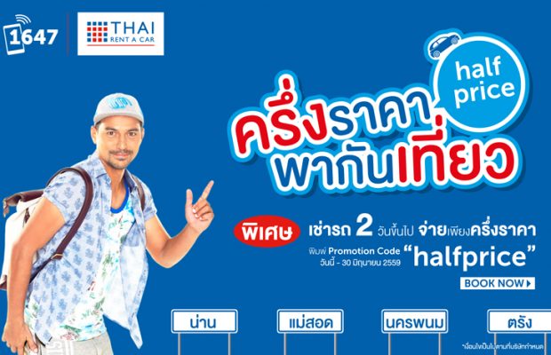Thai Rent A Car โปรโมชั่น “ครึ่งราคาพากันเที่ยว” พิเศษ! เช่ารถ 2 วันขึ้นไปจ่ายเพียงครึ่งราคา