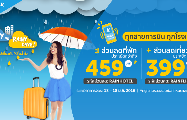 โปรโมชั่น Traveloka คูปองส่วนลดราคาตั๋วเครื่องบินและที่พัก เที่ยวหน้าฝนราคาพิเศษ จองเลย!