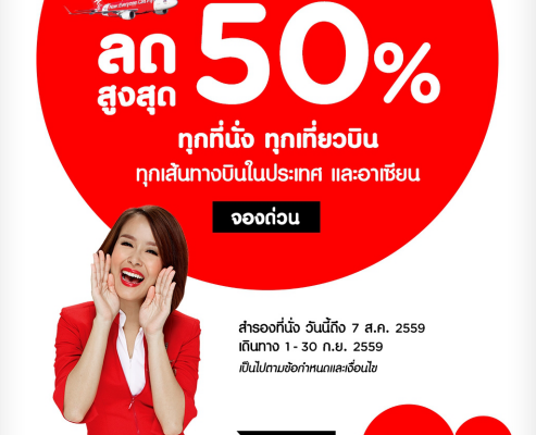 โปรโมชั่นแอร์เอเชีย AirAsia ลดสูงสุด 50% ทุกที่นั่ง ทุกเที่ยวบิน จองด่วน!