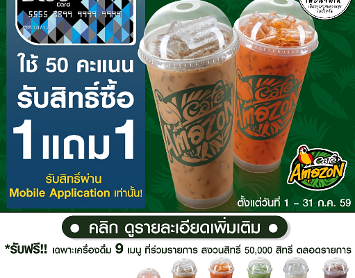 โปรโมชั่นอเมซอน PTT Blue Card ใช้ 50 คะแนน ซื้อ 1 แถม 1 ที่ Café Amazon วันนี้ถึง 31 ก.ค. 59