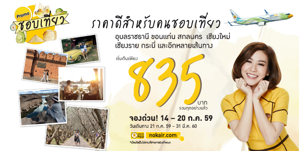 โปรโมชั่นนกแอร์ Nokair ราคาดีสำหรับคนชอบเที่ยว ราคารวมเริ่มต้นที่ 835 บาท
