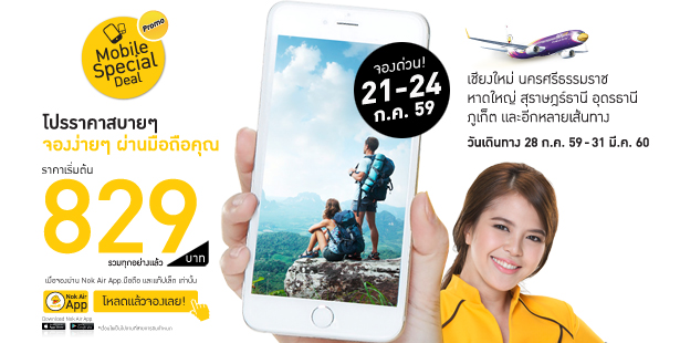 โปรโมชั่นนกแอร์  Nokair Mobile Special Deal จองง่ายๆ ผ่านมือถือคุณ ราคารวมเริ่มต้นที่ 829 บาท จองด่วน!