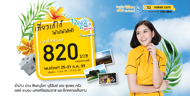 โปรโมชั่นนกแอร์  Nokair เที่ยวเก๋ไก๋ 12 เมืองต้องห้ามพลาด Plus ราคารวมเริ่มต้นที่ 820 บาท จองด่วน!