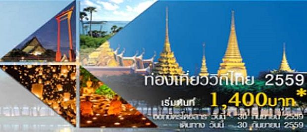 โปรโมชั่นการบินไทย Promotion Thai Airways 2016 ท่องเที่ยววิถีไทย 2559 ราคารวมเริ่มต้นที่ 1,400 บาท