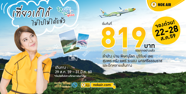โปรโมชั่นนกแอร์  Nokair 12 เมืองต้องห้ามพลาดพลัส ราคารวมเริ่มต้นที่ 819 บาท จองด่วน!