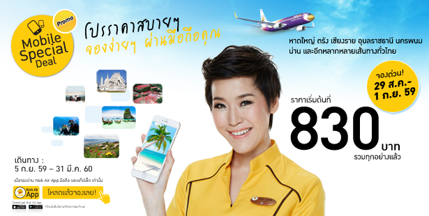 โปรโมชั่นนกแอร์ Nokair Mobile Special Deal โปรราคาสบายๆ จองง่ายๆ ผ่านมือถือคุณ ราคารวมเริ่มต้นที่ 830 บาท