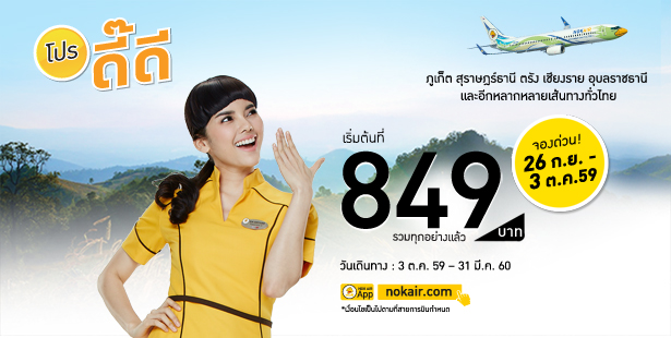 โปรโมชั่นนกแอร์ Nokair โปรดี๊ดี ราคารวมเริ่มต้นที่ 849 บาท จองด่วน!