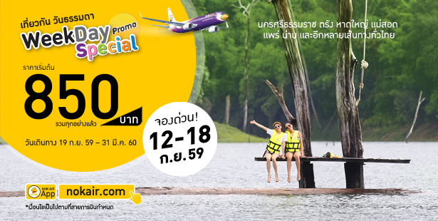 โปรโมชั่นนกแอร์เที่ยวกัน วันธรรมดา Nokair Weekday Special ราคารวมเริ่มต้นที่ 850 บาท