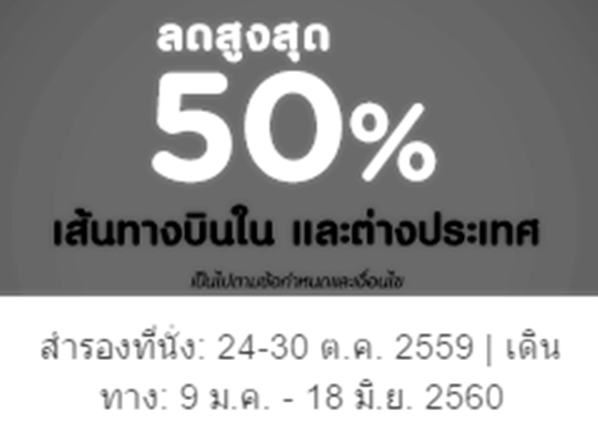 โปรโมชั่นแอร์เอเชีย ลดสูงสุด 50% บินเลย ทุกเส้นทางบินทั้งในและต่างประเทศ จองด่วน!