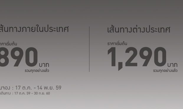 โปรโมชั่นนกแอร์ Nokair เส้นทางบินภายในประเทศ ราคารวมเริ่มต้นที่ 890 บาท จองด่วน!