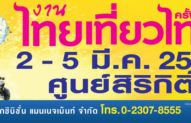 งานไทยเที่ยวไทย ครั้งที่ 42  2 – 5 มี.ค. 60 ณ ศูนย์ฯสิริกิติ์