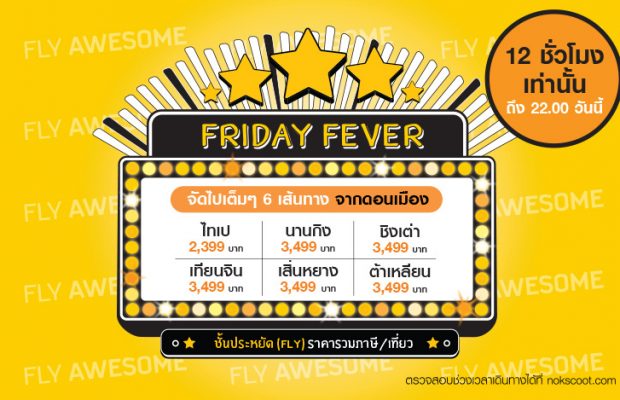 NokScoot โปรโมชั่นนกสกู๊ต Friday Fever ศุกร์จัดใหญ่ ลดทุกเส้นทางไต้หวันและจีน 12 ชม. วันนี้เท่านั้น จองด่วน!