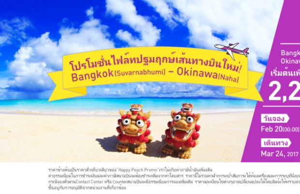 New! โปรโมชั่น Peach ไฟล์ทปฐมฤกษ์เส้นทางบินใหม่ กรุงเทพฯ (สุวรรณภูมิ) สู่ โอกินาว่า (นาฮะ) ราคาเริ่มต้นเพียง 2,299 บาท จองด่วน!