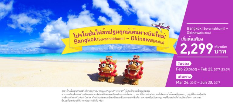 promotion-flypeach-2017-bangkok-okinawa-2299-baht