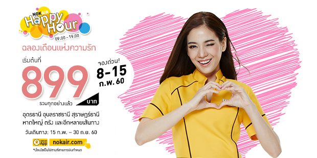 โปรโมชั่นนกแอร์ Nokair 2017 ฉลองเดือนแห่งความรัก ราคารวมเริ่มต้นที่ 899 บาท จองด่วน!