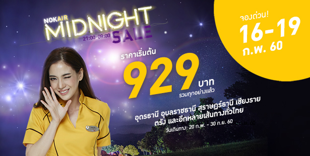 โปรโมชั่นนกแอร์ Midnight Sale เวลา 21.00-09.00 น. ราคารวมเริ่มต้นที่ 929 บาท