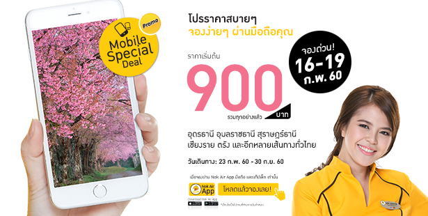 โปรโมชั่นนกแอร์ Mobile Special Deal จองง่ายๆ ผ่านมือถือคุณ ราคารวมเริ่มต้นที่ 900 บาท