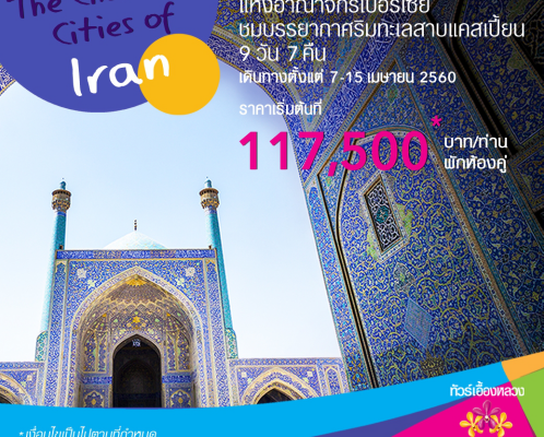 โปรโมชั่นการบินไทย 2017 สัมผัสเสน่ห์แห่งเปอร์เซีย เที่ยวอิหร่าน 9 วัน 7 คืน ราคารวมเริ่มต้นที่ 117,500 บาท จองด่วน!