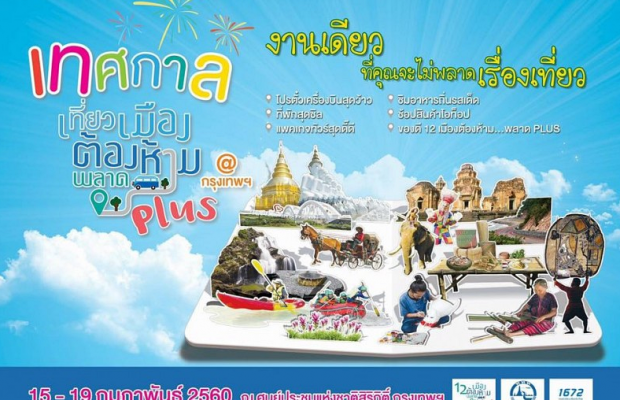 งานเทศกาลเที่ยวเมืองต้องห้ามพลาด Plus  15 – 19 ก.พ. 60 ณ ศูนย์ฯสิริกิติ์