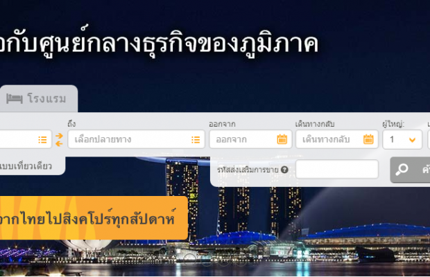 โปรโมชั่นไทเกอร์แอร์ บินตรงจากกรุงเทพฯ สู่ สิงคโปร์ ราคารวมเริ่มต้นที่ 1,700 บาท